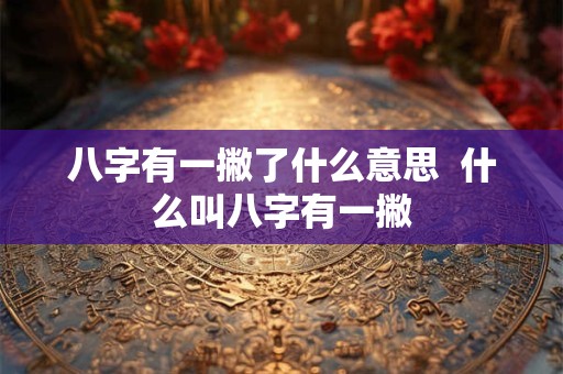 八字有一撇了什么意思  什么叫八字有一撇