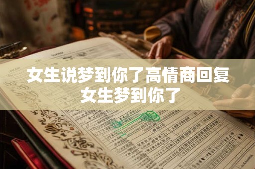女生说梦到你了高情商回复 女生梦到你了