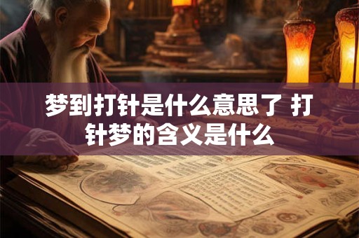 梦到打针是什么意思了 打针梦的含义是什么