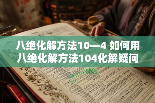 八绝化解方法10—4 如何用八绝化解方法104化解疑问