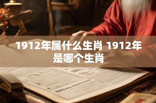 1912年属什么生肖 1912年是哪个生肖