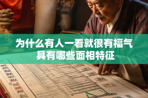 为什么有人一看就很有福气 具有哪些面相特征