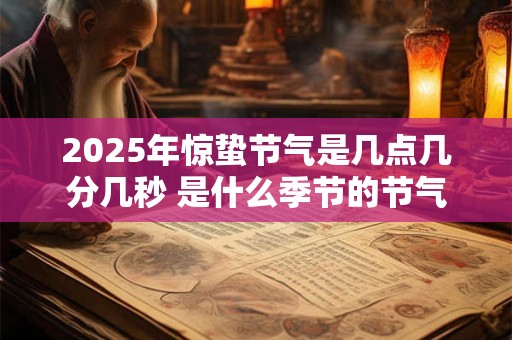 2025年惊蛰节气是几点几分几秒 是什么季节的节气