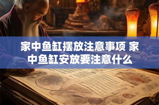 家中鱼缸摆放注意事项 家中鱼缸安放要注意什么