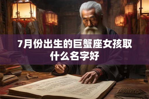 7月份出生的巨蟹座女孩取什么名字好