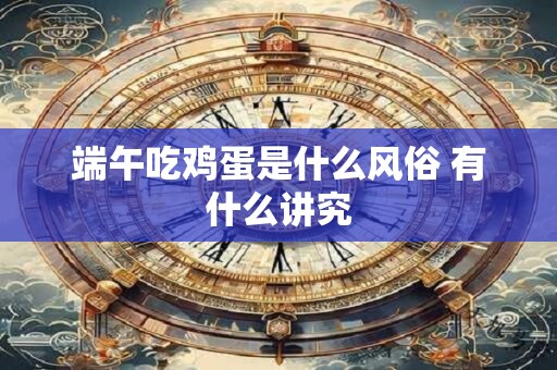 端午吃鸡蛋是什么风俗 有什么讲究