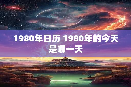 1980年日历 1980年的今天是哪一天