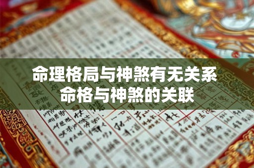 命理格局与神煞有无关系 命格与神煞的关联