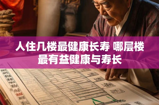 人住几楼最健康长寿 哪层楼最有益健康与寿长