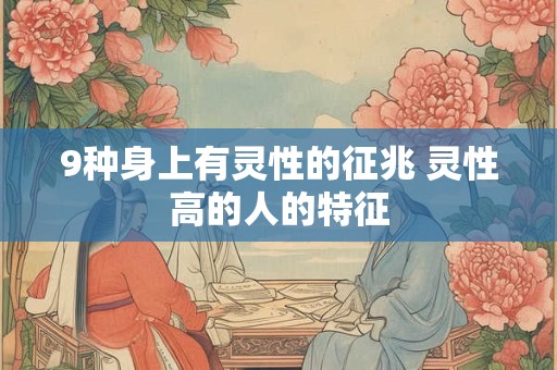 9种身上有灵性的征兆 灵性高的人的特征