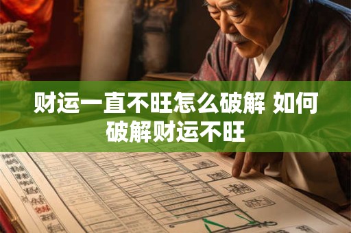 财运一直不旺怎么破解 如何破解财运不旺
