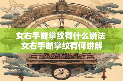 女右手断掌纹有什么说法 女右手断掌纹有何讲解