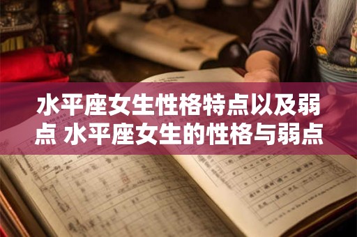 水平座女生性格特点以及弱点 水平座女生的性格与弱点是什么