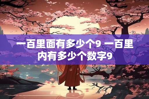 一百里面有多少个9 一百里内有多少个数字9