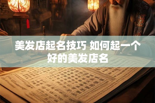 美发店起名技巧 如何起一个好的美发店名