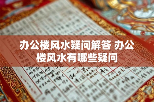 办公楼风水疑问解答 办公楼风水有哪些疑问