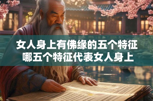 女人身上有佛缘的五个特征 哪五个特征代表女人身上有佛缘