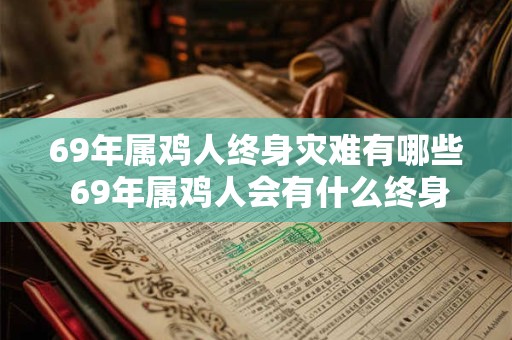 69年属鸡人终身灾难有哪些 69年属鸡人会有什么终身灾难