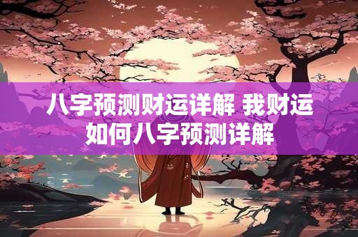 八字预测财运详解 我财运如何八字预测详解