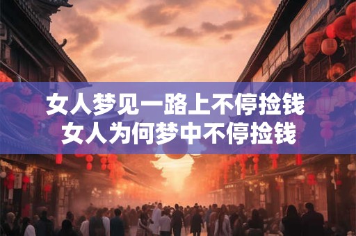 女人梦见一路上不停捡钱 女人为何梦中不停捡钱