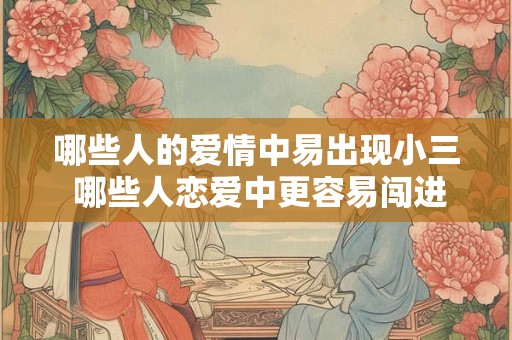 哪些人的爱情中易出现小三 哪些人恋爱中更容易闯进小三
