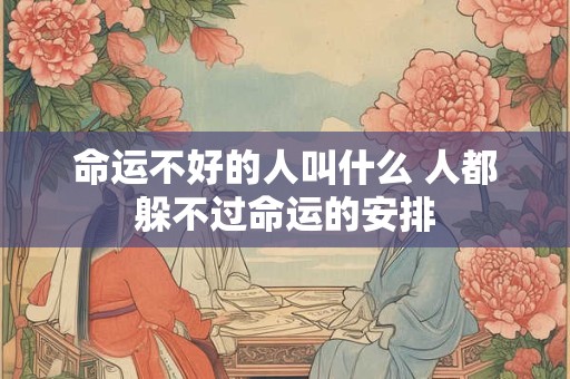 命运不好的人叫什么 人都躲不过命运的安排