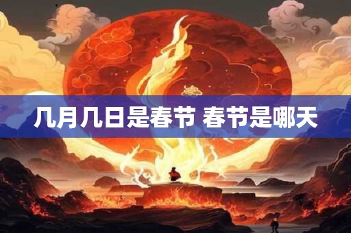 几月几日是春节 春节是哪天