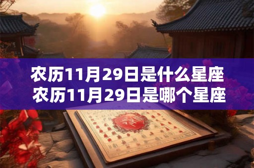 农历11月29日是什么星座 农历11月29日是哪个星座