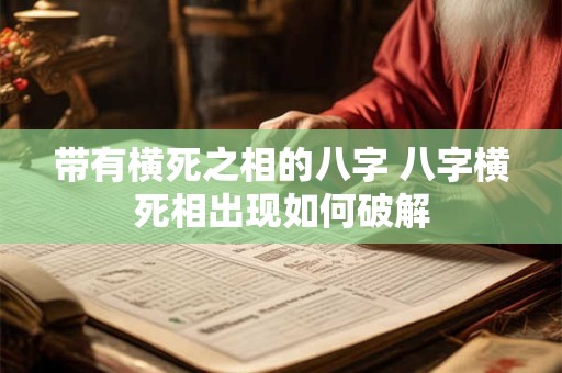 带有横死之相的八字 八字横死相出现如何破解