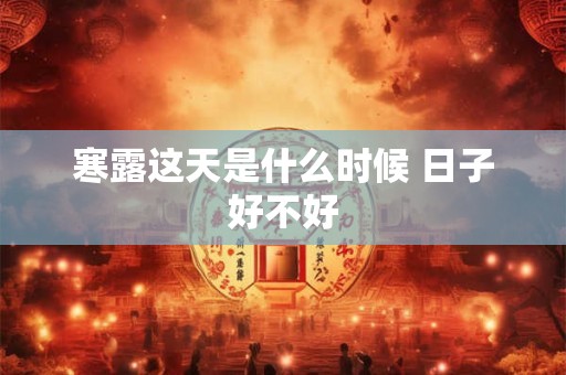 寒露这天是什么时候 日子好不好