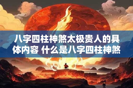 八字四柱神煞太极贵人的具体内容 什么是八字四柱神煞太极贵人