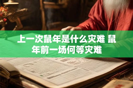 上一次鼠年是什么灾难 鼠年前一场何等灾难