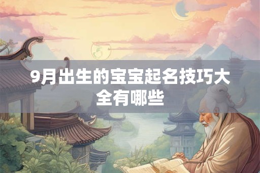 9月出生的宝宝起名技巧大全有哪些