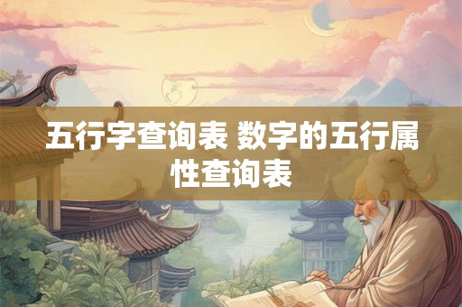 五行字查询表 数字的五行属性查询表
