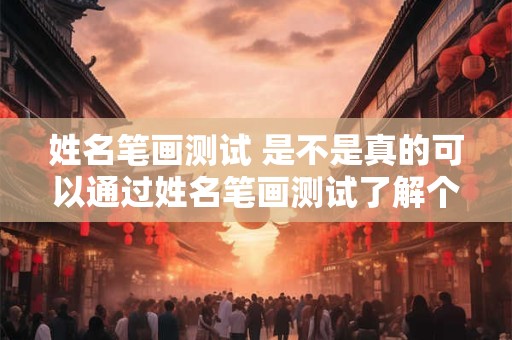 姓名笔画测试 是不是真的可以通过姓名笔画测试了解个性特点