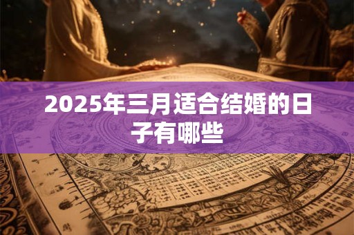 2025年三月适合结婚的日子有哪些