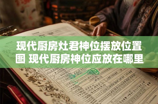 现代厨房灶君神位摆放位置图 现代厨房神位应放在哪里