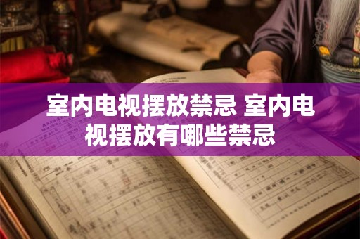 室内电视摆放禁忌 室内电视摆放有哪些禁忌