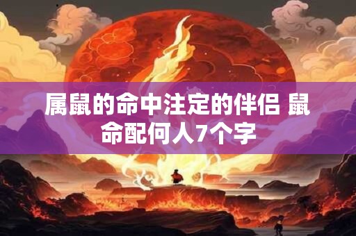 属鼠的命中注定的伴侣 鼠命配何人7个字