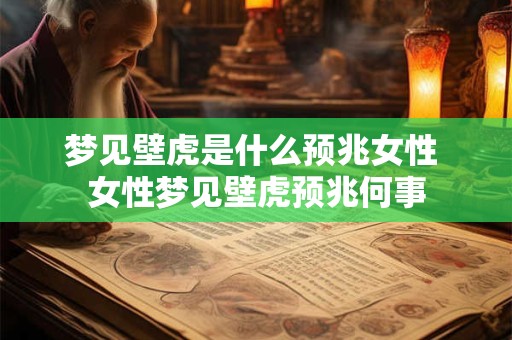 梦见壁虎是什么预兆女性 女性梦见壁虎预兆何事