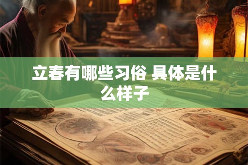 立春有哪些习俗 具体是什么样子