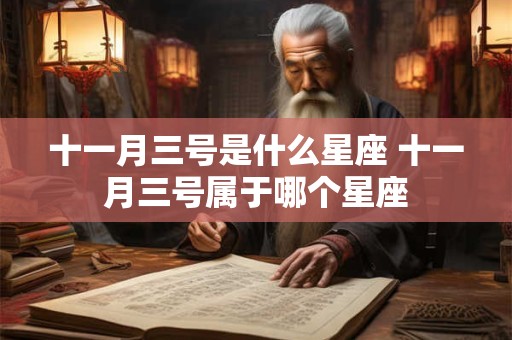 十一月三号是什么星座 十一月三号属于哪个星座