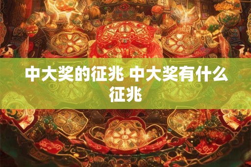 中大奖的征兆 中大奖有什么征兆