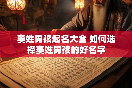 窦姓男孩起名大全 如何选择窦姓男孩的好名字