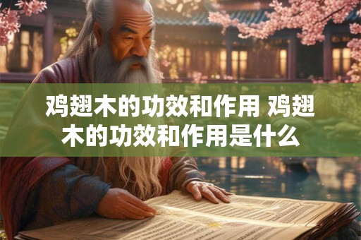 鸡翅木的功效和作用 鸡翅木的功效和作用是什么