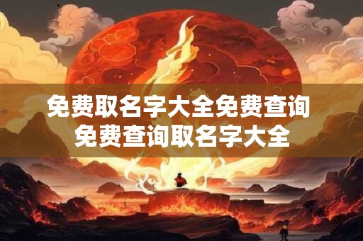 免费取名字大全免费查询 免费查询取名字大全