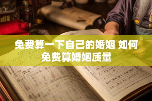 免费算一下自己的婚姻 如何免费算婚姻质量