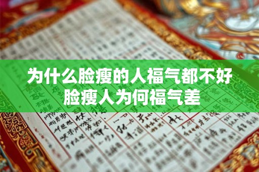 为什么脸瘦的人福气都不好 脸瘦人为何福气差