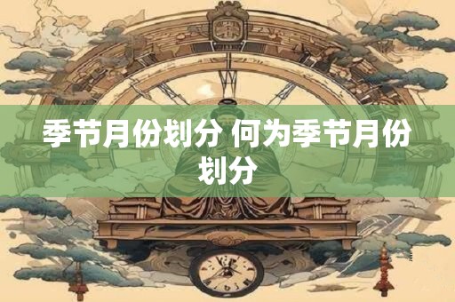 季节月份划分 何为季节月份划分