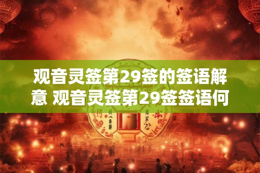 观音灵签第29签的签语解意 观音灵签第29签签语何解